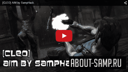 Новый Aim для samp 0.3z